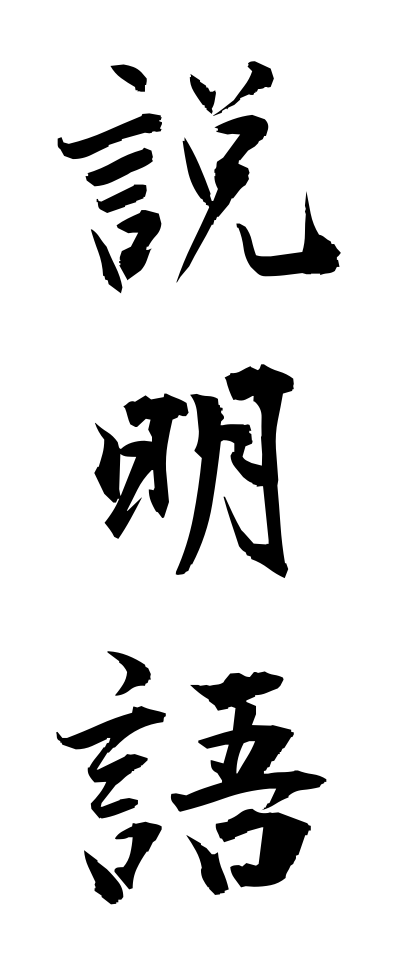 s40771説明語せつめいご