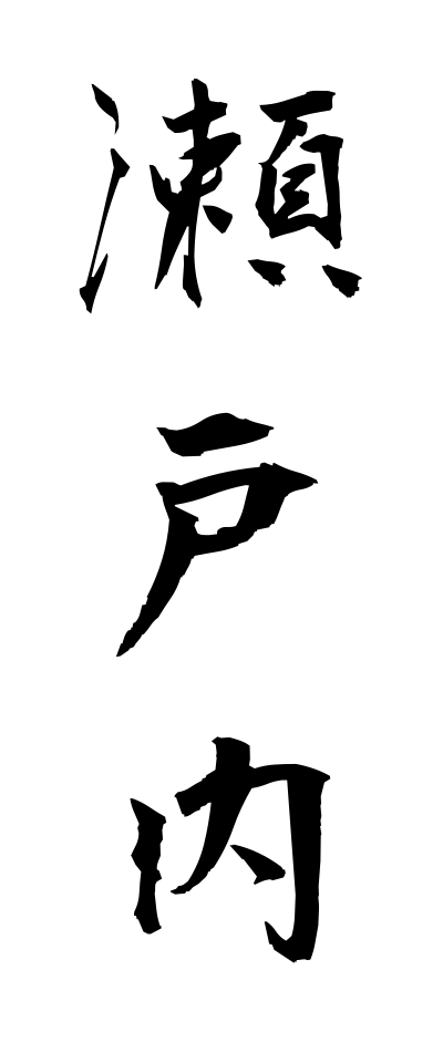 s40775瀬戸内せとうち