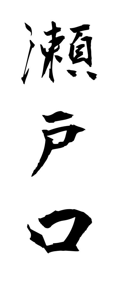 s40777瀬戸口せとぐち