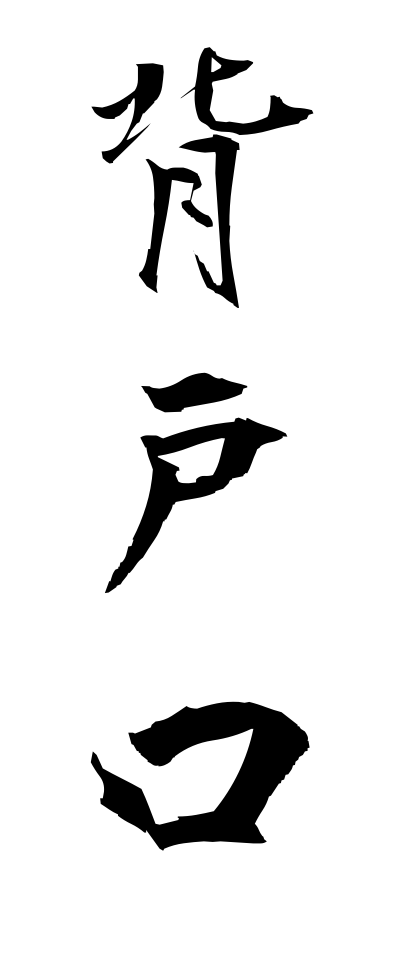 s40778背戸口せどぐち