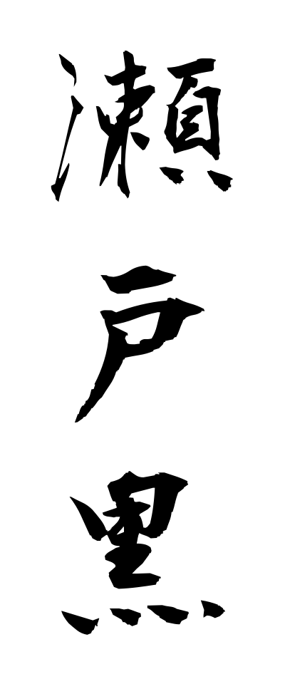 s40779瀬戸黒せとぐろ