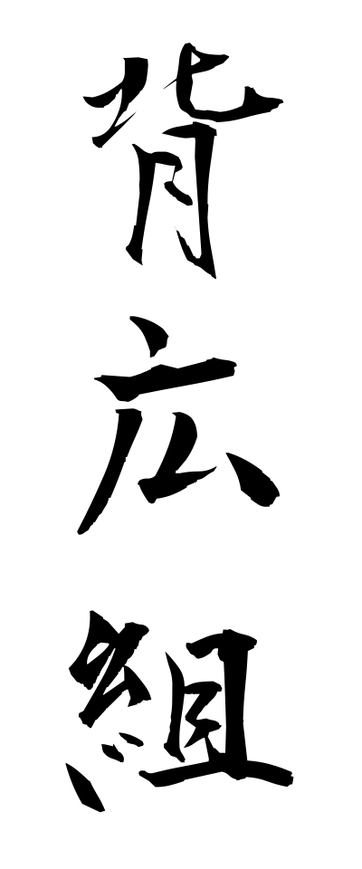 s40786背広組せびろぐみ