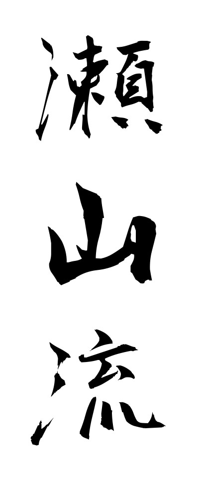 s40792瀬山流せやまりゅう