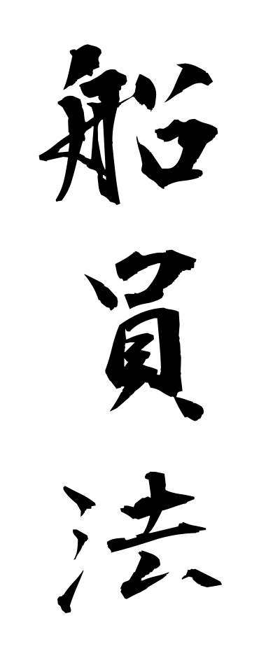 s40804船員法せんいんほう