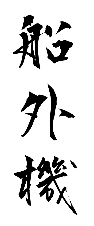 s40809船外機せんがいき
