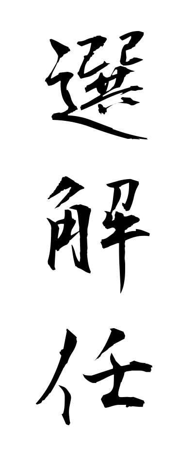 s40811選解任せんかいにん