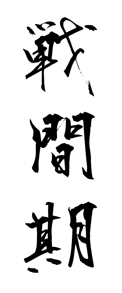 s40817戦間期せんかんき