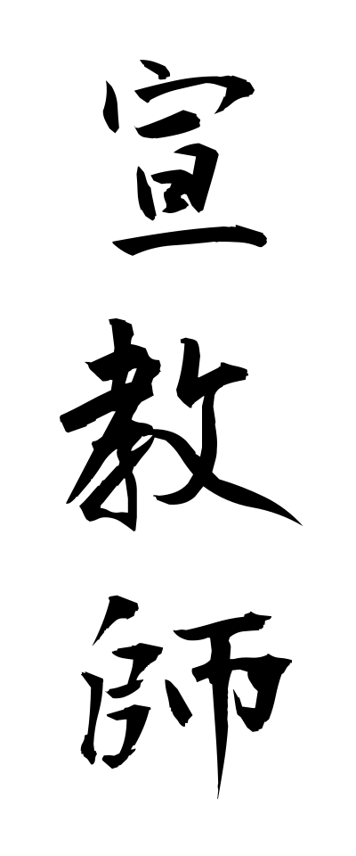 s40822宣教師せんきょうし