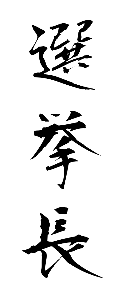 s40829選挙長せんきょちょう