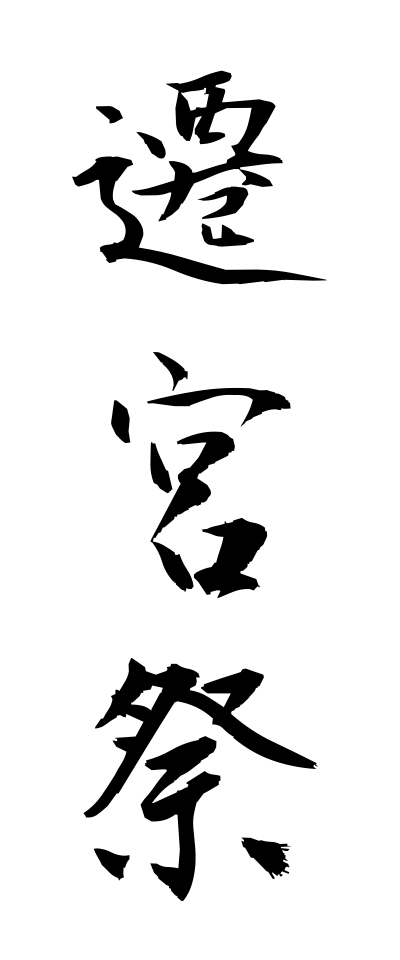 s40832遷宮祭せんぐうさい