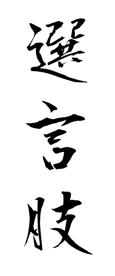 s40837選言肢せんげんし