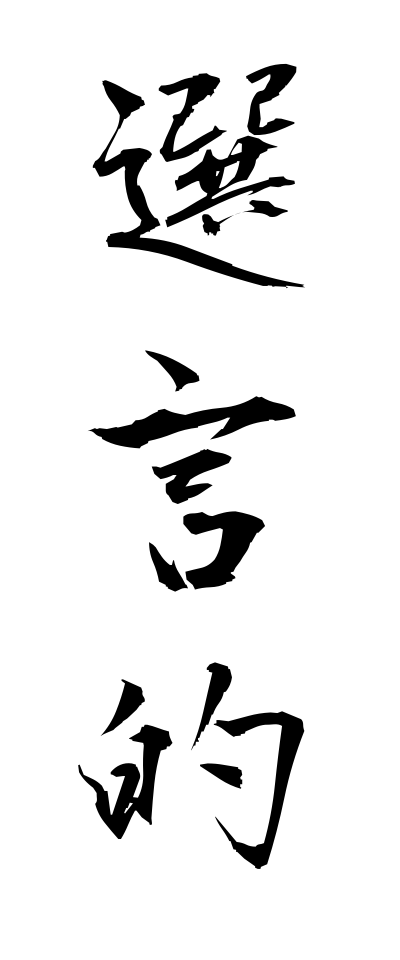 s40839選言的せんげんてき