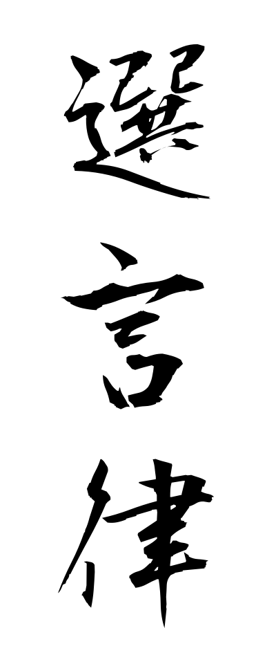 s40841選言律せんげんりつ