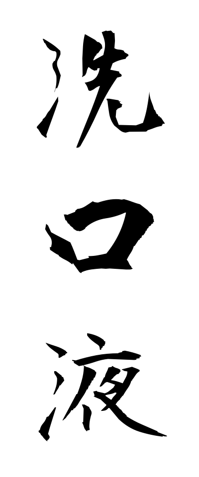 s40842洗口液せんこうえき