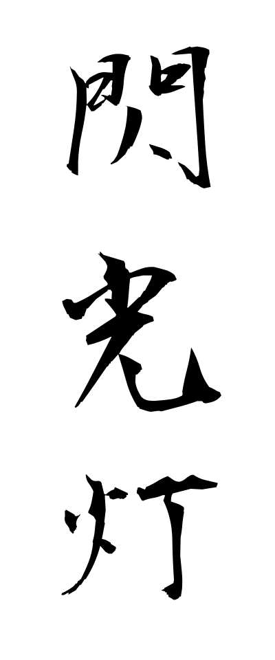 s40852閃光灯せんこうとう