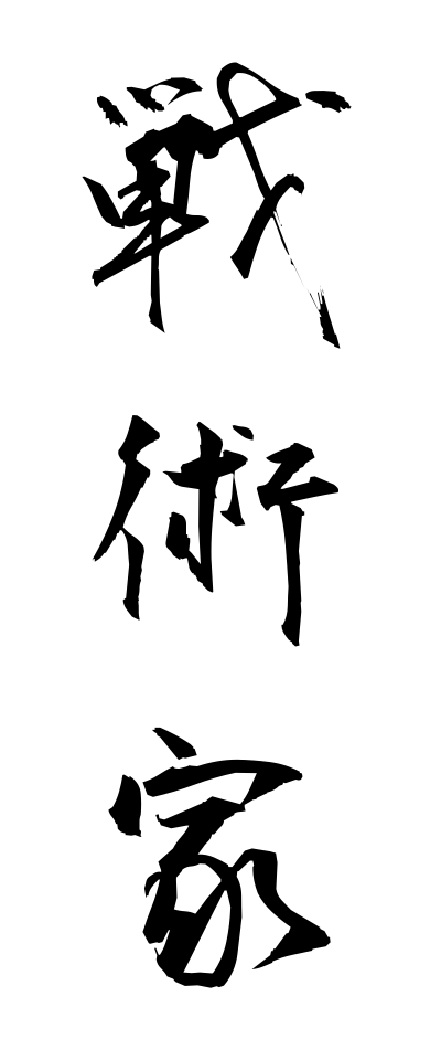 s40871戦術家せんじゅつか