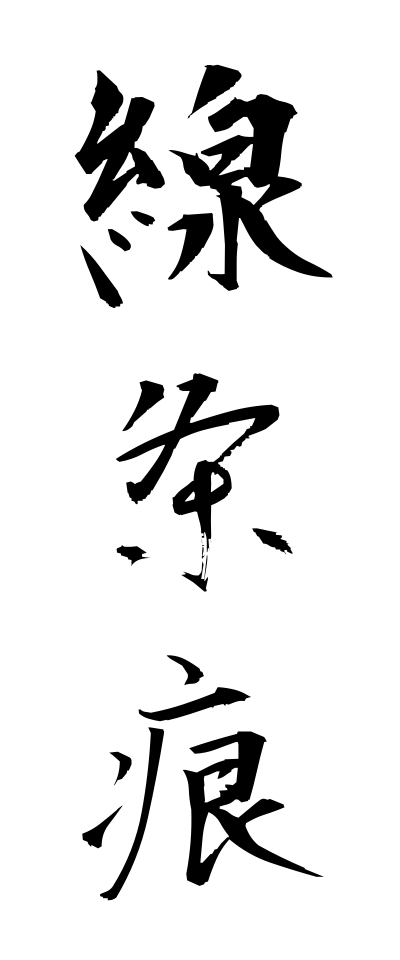 s40880線条痕せんじょうこん