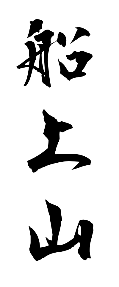 s40881船上山せんじょうさん