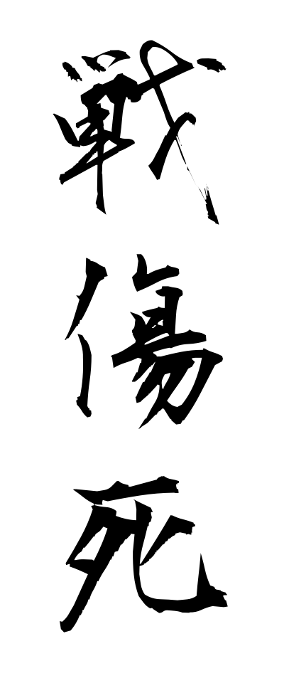 s40882戦傷死せんしょうし