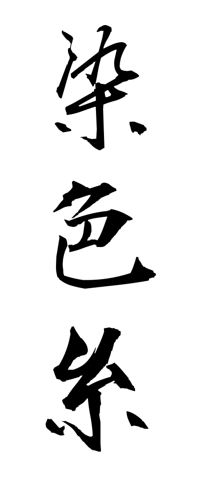 s40887染色糸せんしょくし
