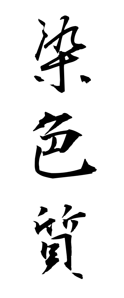 s40888染色質せんしょくしつ