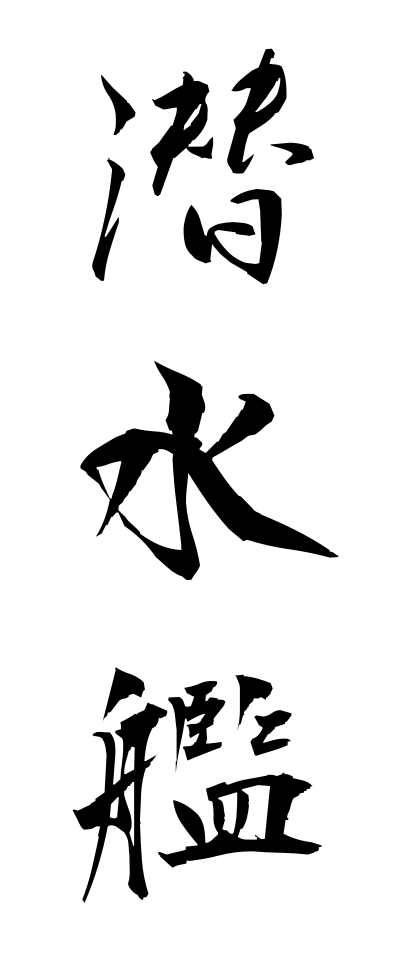 s40893潜水艦せんすいかん