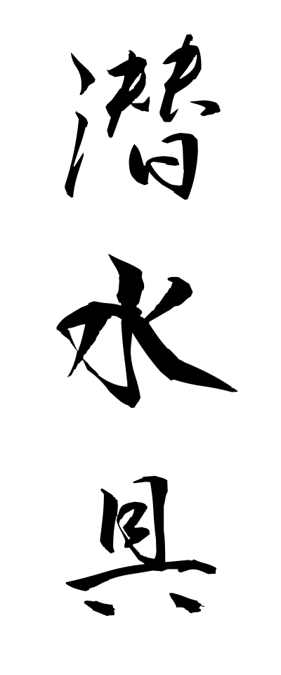 s40895潜水具せんすいぐ