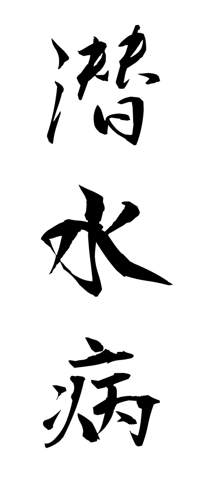 s40897潜水病せんすいびょう