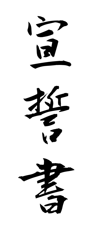 s40902宣誓書せんせいしょ