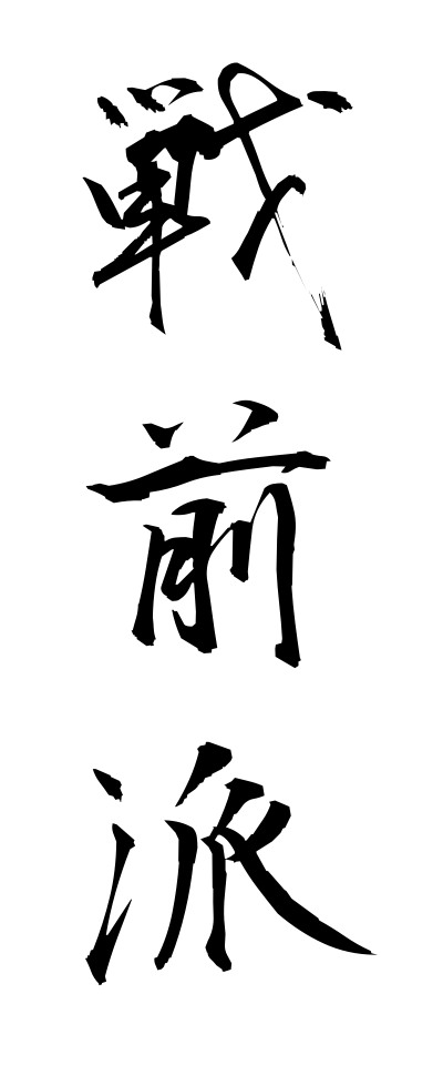 s40907戦前派せんぜんは