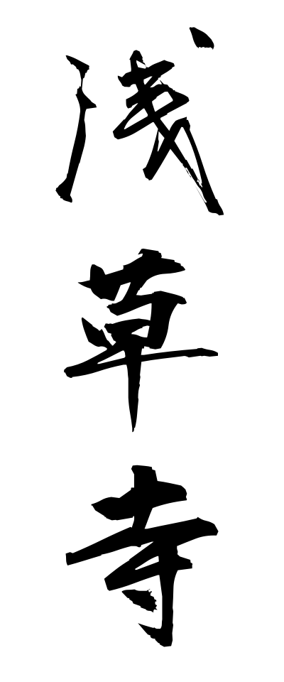 s40909浅草寺せんそうじ