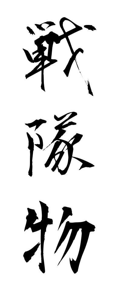 s40918戦隊物せんたいもの