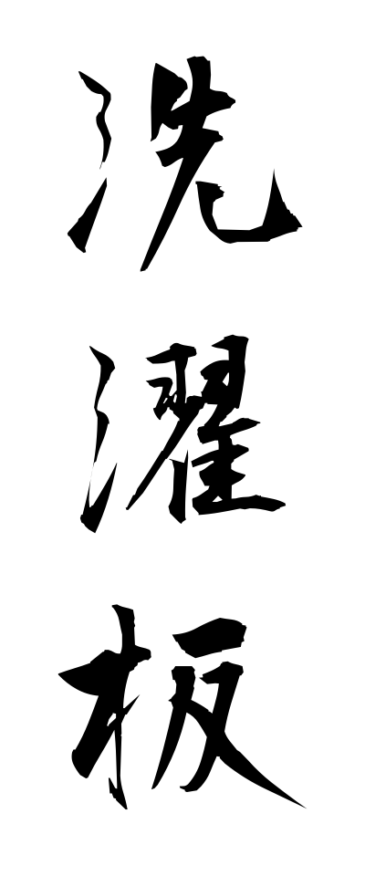 s40920洗濯板せんたくいた