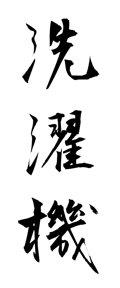 s40921洗濯機せんたくき