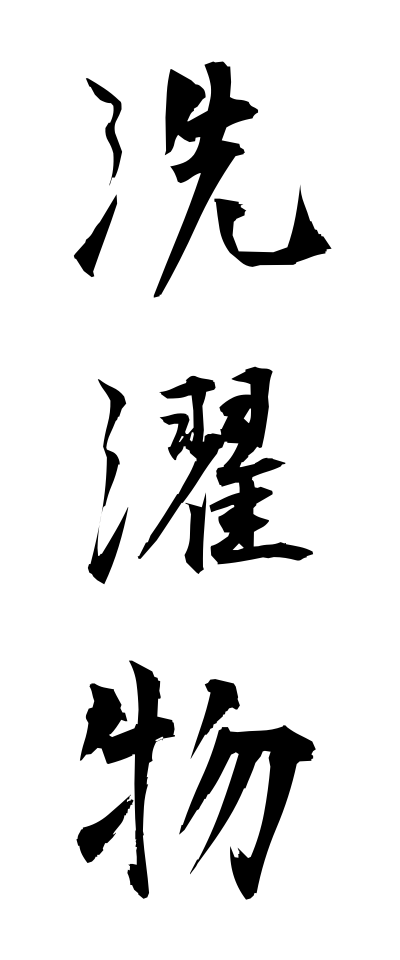 s40925洗濯物せんたくもの