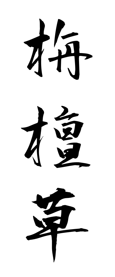 s40926栴檀草せんだんぐさ