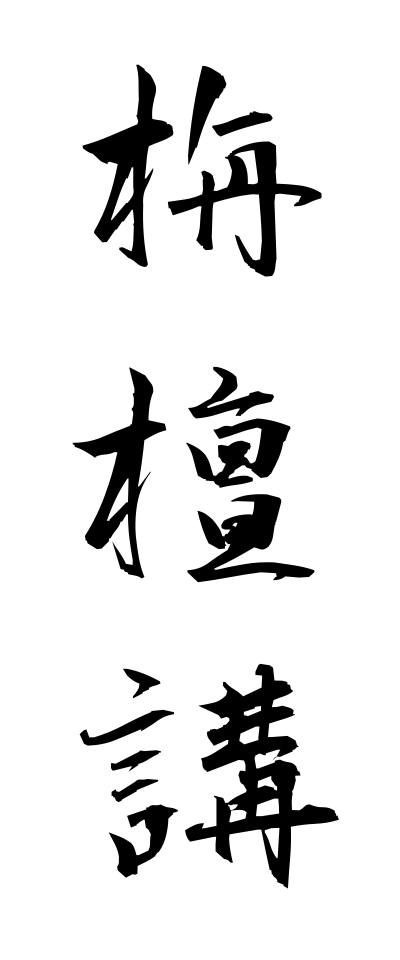 s40927栴檀講せんだんこう