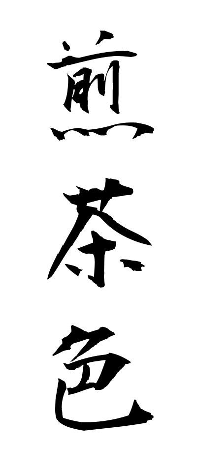 s40929煎茶色せんちゃいろ