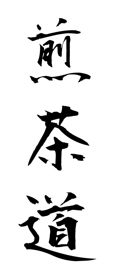 s40931煎茶道せんちゃどう