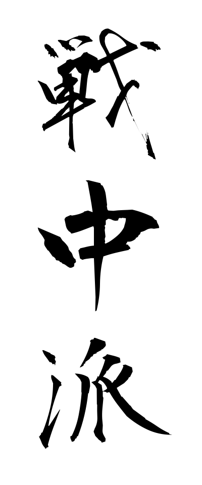 s40932戦中派せんちゅうは