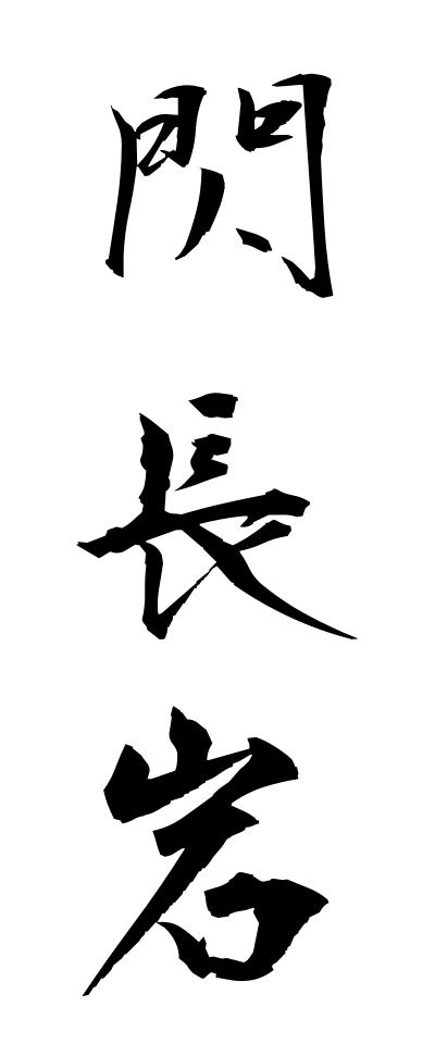 s40933閃長岩せんちょうがん