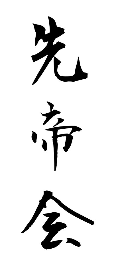 s40934先帝会せんていえ