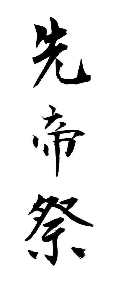 s40935先帝祭せんていさい