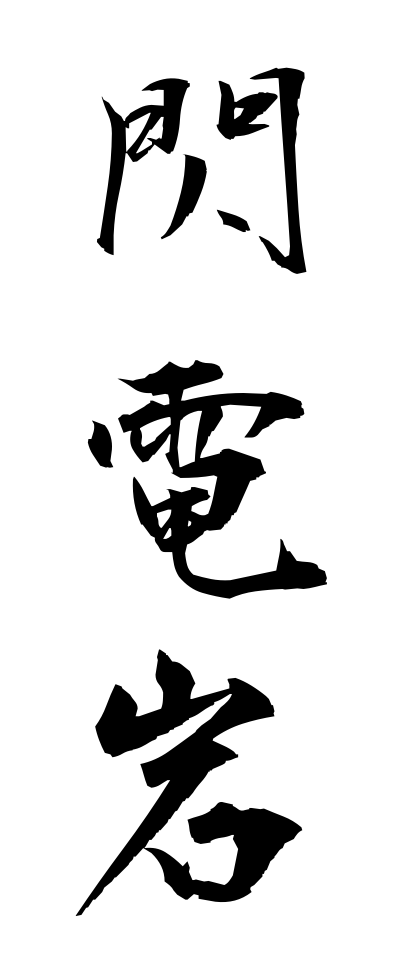 s40936閃電岩せんでんがん