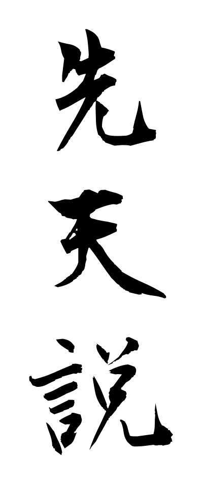 s40938先天説せんてんせつ