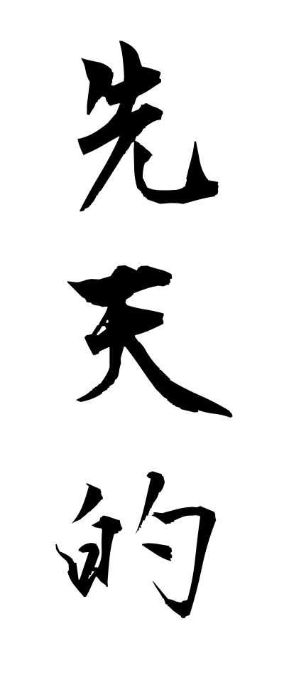 s40940先天的せんてんてき