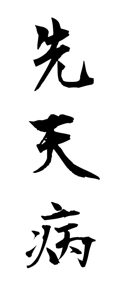 s40941先天病せんてんびょう