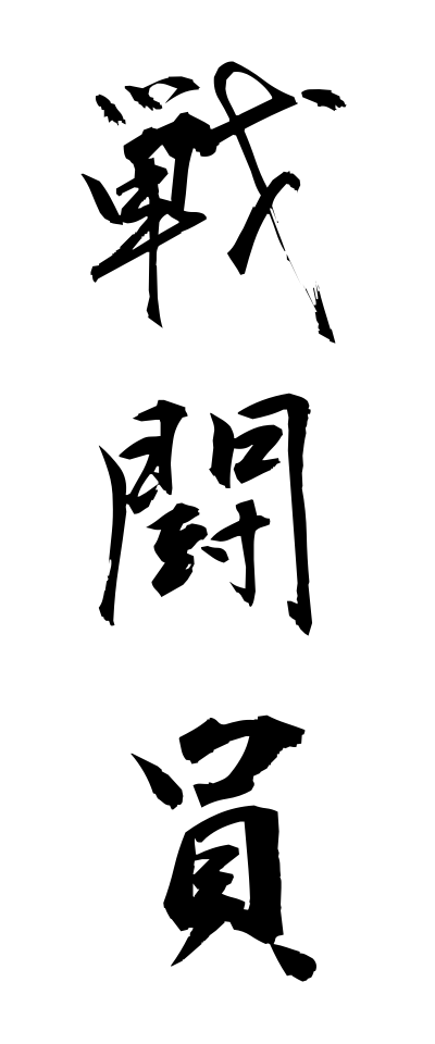 s40943戦闘員せんとういん