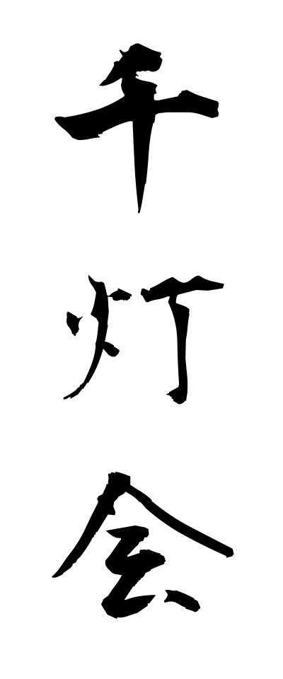 s40944千灯会せんとうえ