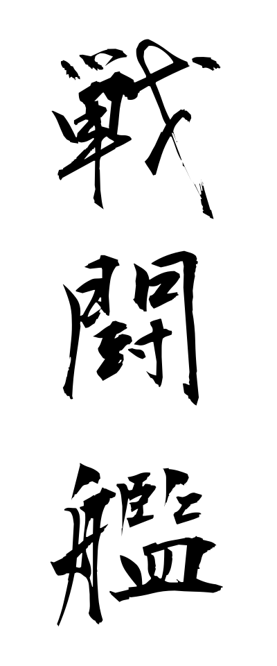 s40946戦闘艦せんとうかん